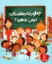 تصویر  چطور به معلمتان درس بدهید (رحلی-شمیز)